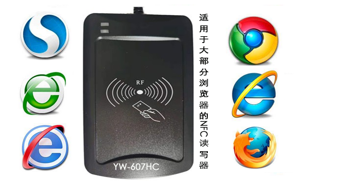 適用于大部分瀏覽器的NFC讀寫器