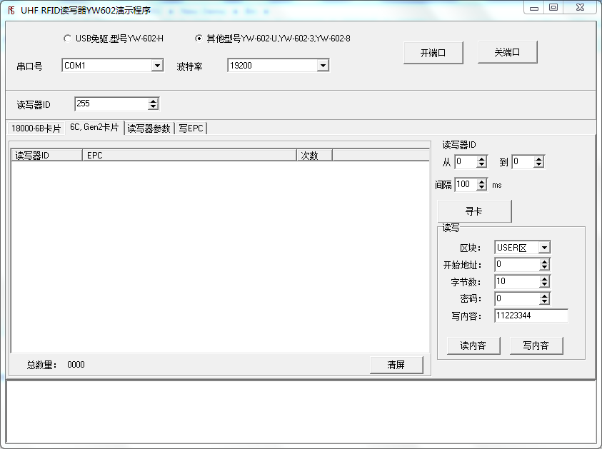 UHF超高頻讀寫器演示程序