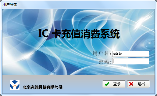 IC卡預(yù)付費充值消費管理